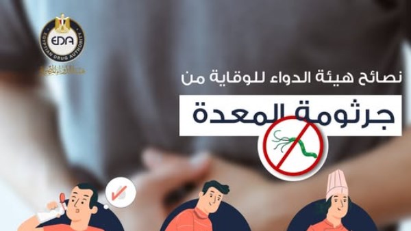 علاج وأعراض جرثومة المعدة .. هيئة الدواء تكشف التفاصيل علاج وأعراض جرثومة المعدة .. هيئة الدواء تكشف التفاصيل