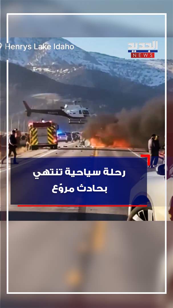رحلة سياحية تنتهي بحادث مروّع (فيديو) رحلة سياحية تنتهي بحادث مروّع (فيديو)