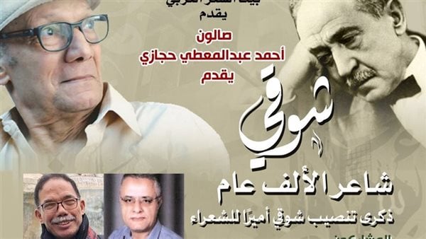 غدًا.. بيت الشعر العربي يحيي ذكرى اختيار أحمد شوقي أميرًا للشعراء غدًا.. بيت الشعر العربي يحيي ذكرى اختيار أحمد شوقي أميرًا للشعراء