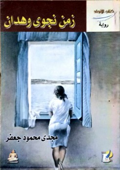 محمد علي ثابت: سردٌ يلامس الروح.. قراءة في رواية “زمن نجوى وهدان” لمجدي جعفر محمد علي ثابت: سردٌ يلامس الروح.. قراءة في رواية “زمن نجوى وهدان” لمجدي جعفر
