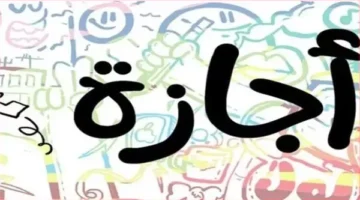 إجازة عيد الأضحى 2025 للقطاع الحكومي والخاص.. اعرف هتبدأ إمتي؟
