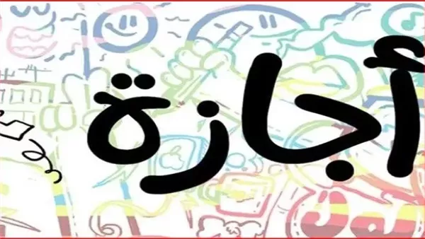 إجازة عيد الأضحى 2025 للقطاع الحكومي والخاص.. اعرف هتبدأ إمتي؟ إجازة عيد الأضحى 2025 للقطاع الحكومي والخاص.. اعرف هتبدأ إمتي؟