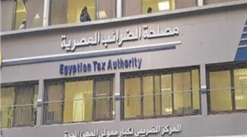 الضرائب: شراكات موسعة مع مجتمع الأعمال وتسهيلات جديدة لدعم الاستثمار