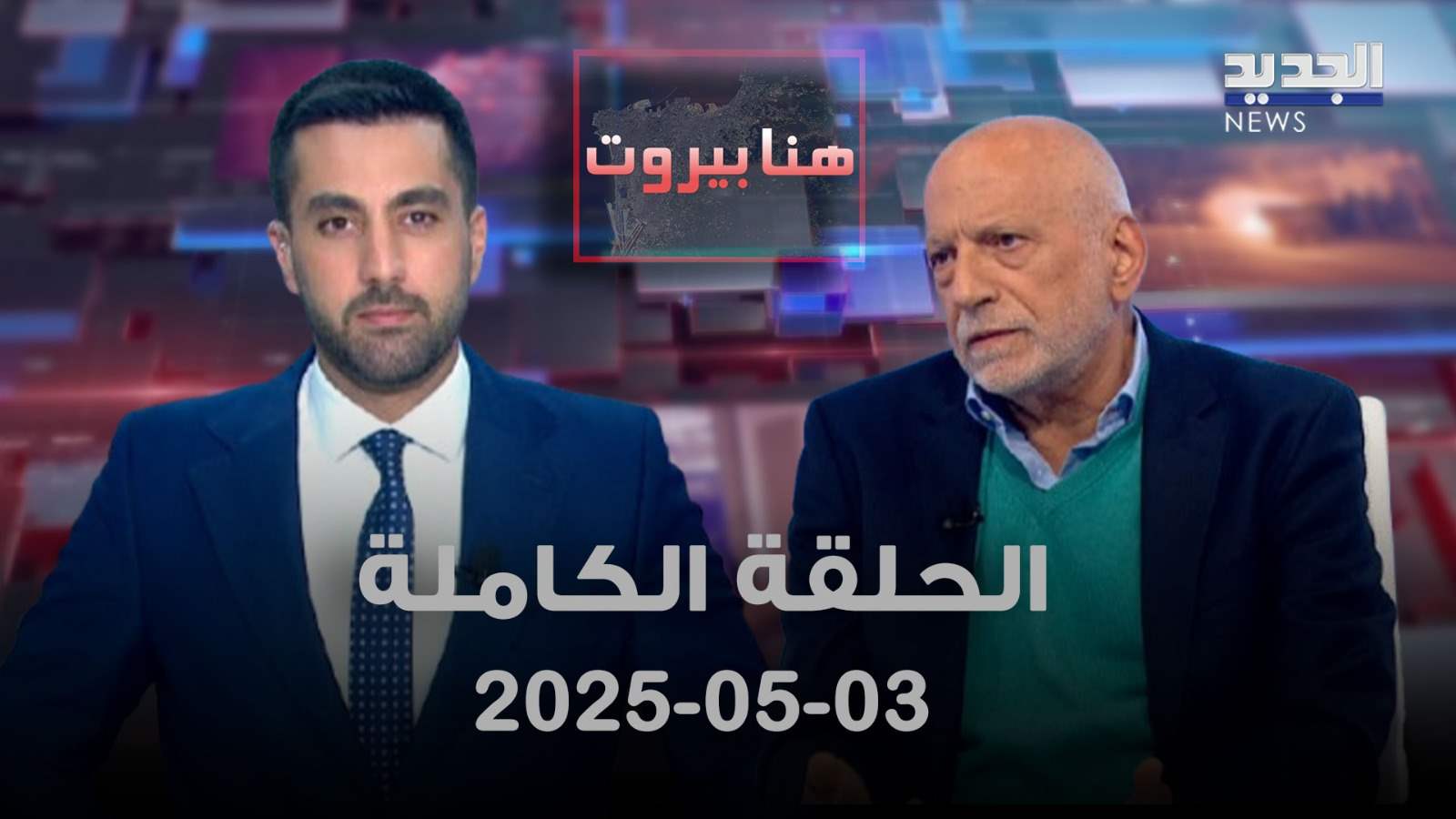 هنا بيروت – كمال فغالي – الحلقة الكاملة هنا بيروت – كمال فغالي – الحلقة الكاملة