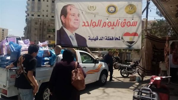 استمرار أسواق اليوم الواحد الجمعة والسبت كل أسبوع بجميع مدن الدقهلية استمرار أسواق اليوم الواحد الجمعة والسبت كل أسبوع بجميع مدن الدقهلية