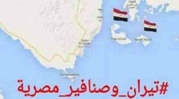 مسؤول عسكري مصري سابق يؤكد أن جزيرتي تيران وصنافير لا تزالان تحت السيطرة المصرية؟ احتفاء كبير بحديثه.. إعلامي سعودي يرد.. والتساؤل الرائج: لماذا لم يأت التأكيد من الخارجية أو الاستعلامات؟ وسر فتح هذا الملف الآن؟