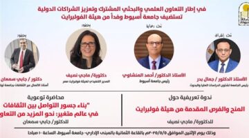 جامعة أسيوط تستضيف وفد هيئة فولبرايت في ندوة تعريفية ومحاضرة علمية