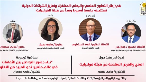 جامعة أسيوط تستضيف وفد هيئة فولبرايت في ندوة تعريفية ومحاضرة علمية جامعة أسيوط تستضيف وفد هيئة فولبرايت في ندوة تعريفية ومحاضرة علمية