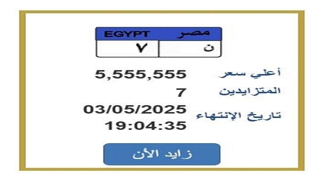سعرها تخطى 5 ملايين جنيه.. مزايدة نارية على لوحة سيارة مميزة سعرها تخطى 5 ملايين جنيه.. مزايدة نارية على لوحة سيارة مميزة