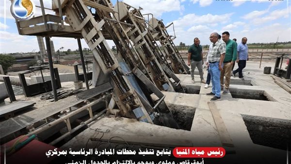 رئيس "مياه المنيا" يتابع أعمال محطة أبو قرقاص وملوي ضمن مبادرة "حياة كريمة" رئيس "مياه المنيا" يتابع أعمال محطة أبو قرقاص وملوي ضمن مبادرة "حياة كريمة"