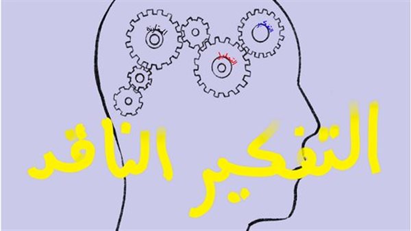 التفكير الناقد: دليلك لتنمية مهارات التحليل واتخاذ القرار التفكير الناقد: دليلك لتنمية مهارات التحليل واتخاذ القرار