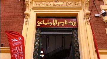 وديعة رد الجميل من بنك ناصر الاجتماعي.. العائد والشروط والمزايا