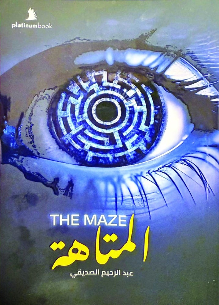عبد الرحيم الصديقي يدشن «المتاهة» في معرض الدوحة الدولي للكتاب عبد الرحيم الصديقي يدشن «المتاهة» في معرض الدوحة الدولي للكتاب