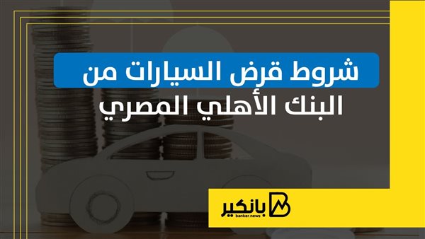 شروط قرض السيارات من البنك الأهلي المصري | إنفوجراف شروط قرض السيارات من البنك الأهلي المصري | إنفوجراف