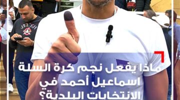 نجم كرة السلة.. ماذا يفعل بين اقلام الاقتراع؟ (شاهد الفيديو)