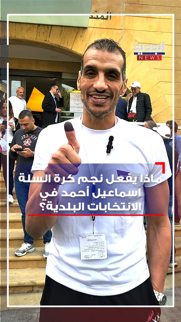 نجم كرة السلة.. ماذا يفعل بين اقلام الاقتراع؟ (شاهد الفيديو) نجم كرة السلة.. ماذا يفعل بين اقلام الاقتراع؟ (شاهد الفيديو)