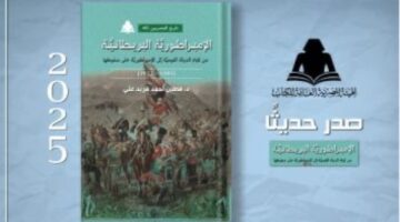 «الإمبراطورية البريطانية».. أحدث إصدارات هيئة الكتاب