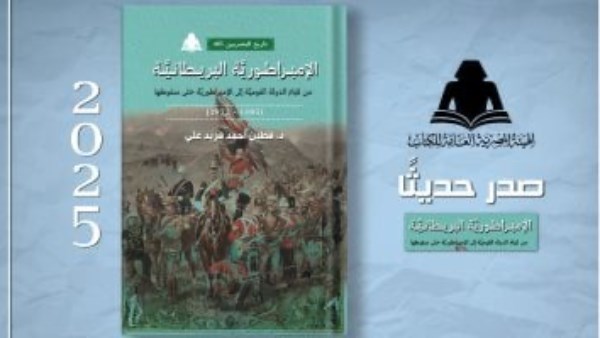 «الإمبراطورية البريطانية».. أحدث إصدارات هيئة الكتاب «الإمبراطورية البريطانية».. أحدث إصدارات هيئة الكتاب