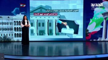 &quot;لحظة بلحظة من الميدان&quot;.. الجديد تواكب سير العملية الانتخابية في جبل لبنان