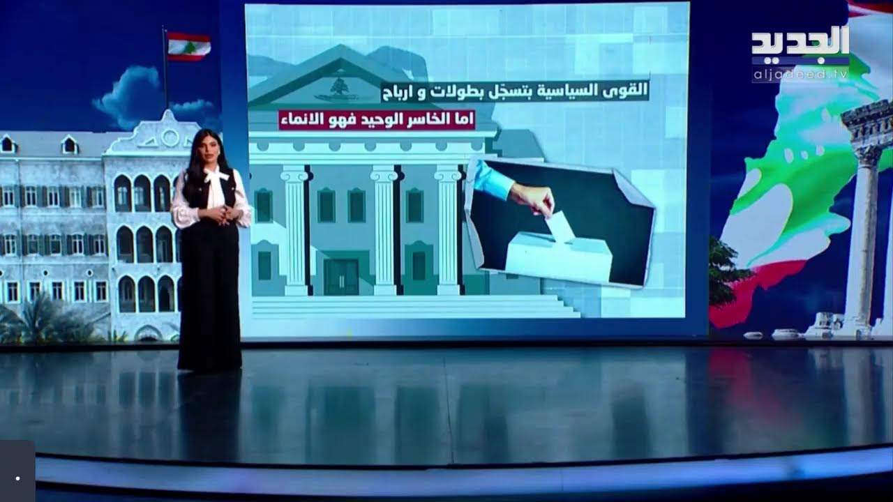 "لحظة بلحظة من الميدان".. الجديد تواكب سير العملية الانتخابية في جبل لبنان "لحظة بلحظة من الميدان".. الجديد تواكب سير العملية الانتخابية في جبل لبنان