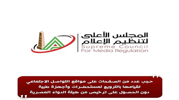 الأعلى للإعلام: حجب عدد من الصفحات على مواقع التواصل الاجتماعي لقيامها بالترويج لمستحضرات وأجهزة طبية دون ترخيص الأعلى للإعلام: حجب عدد من الصفحات على مواقع التواصل الاجتماعي لقيامها بالترويج لمستحضرات وأجهزة طبية دون ترخيص