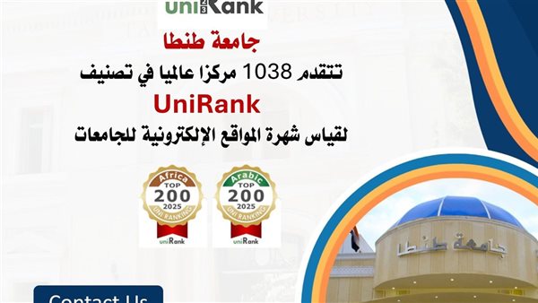 جامعة طنطا تتقدم 1038 مركزا عالميا في تصنيف UniRank للجامعات جامعة طنطا تتقدم 1038 مركزا عالميا في تصنيف UniRank للجامعات