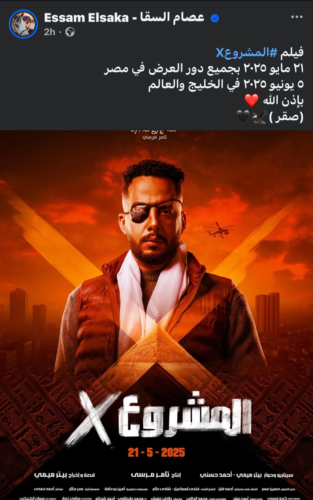 عصام السقا يروج لفيلمه الجديد المشروع X