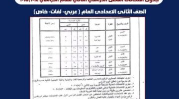 تعرف على مواعيد امتحانات الفصل الدراسي الثاني للإعدادية في البحيرة
