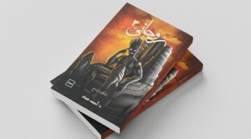 رحلة في أعماق النفس البشرية برواية “روحاني – الملكوت السابع”