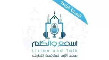 انطلاق النسخة الرابعة من منتدى “اسمع واتكلم” بمركز الأزهر للمؤتمرات