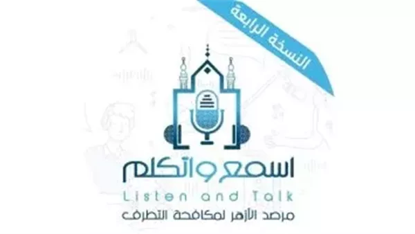انطلاق النسخة الرابعة من منتدى “اسمع واتكلم” بمركز الأزهر للمؤتمرات انطلاق النسخة الرابعة من منتدى “اسمع واتكلم” بمركز الأزهر للمؤتمرات