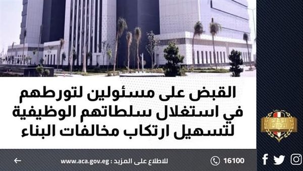 الرقابة الإدارية: القبض على 16 مسئولا بتهم تسهيل مخالفات البناء الرقابة الإدارية: القبض على 16 مسئولا بتهم تسهيل مخالفات البناء