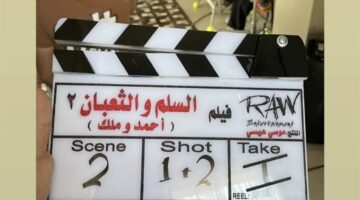 طارق العريان يبدأ تصوير فيلم السلم والتعبان 2.. تفاصيل