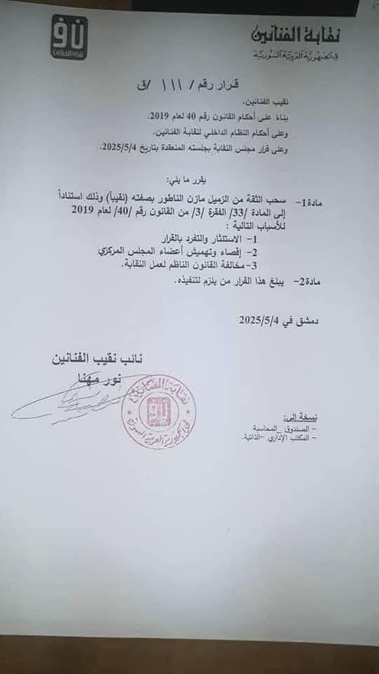لتفرده بالقرارات.. نقابة الفنانين السوريين تعزل نقيبها بعد إعلان شطب سولاف فواخرجي وضم أصالة وفضل شاكر لتفرده بالقرارات.. نقابة الفنانين السوريين تعزل نقيبها بعد إعلان شطب سولاف فواخرجي وضم أصالة وفضل شاكر
