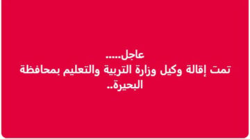 على خلفية واقعة التلميذ ياسين.. هل تم إقالة وكيل وزارة التعليم بالبحيرة؟