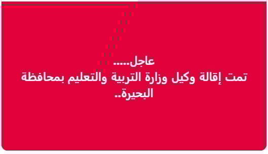 على خلفية واقعة التلميذ ياسين.. هل تم إقالة وكيل وزارة التعليم بالبحيرة؟ على خلفية واقعة التلميذ ياسين.. هل تم إقالة وكيل وزارة التعليم بالبحيرة؟