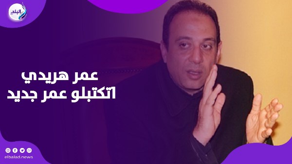العين صابتني ورب العرش نجاني .. نجاة المحامي عمر هريدي من المـ.وت بأعجوبة العين صابتني ورب العرش نجاني .. نجاة المحامي عمر هريدي من المـ.وت بأعجوبة