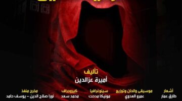 “العايق”.. عرض مسرحي جديد بمركز إبداع قصر الأمير طاز