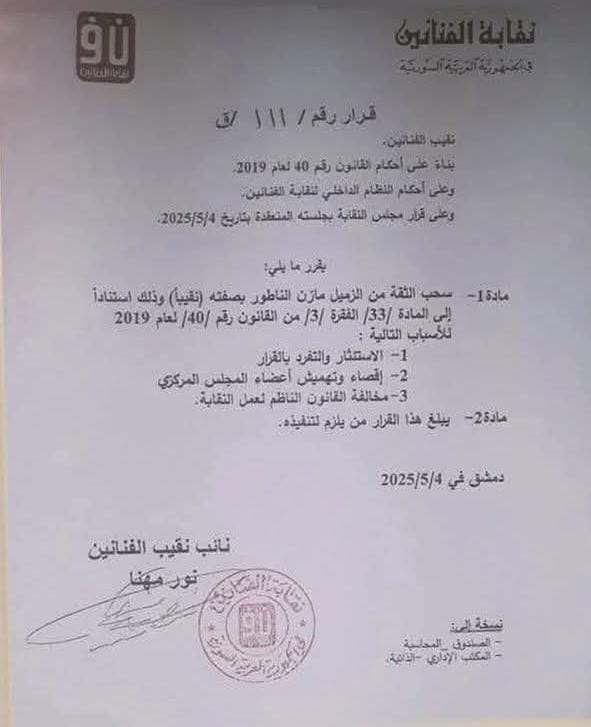 سحب الثقة من نقيب الفنانيين السوريين مازن الناطور سحب الثقة من نقيب الفنانيين السوريين مازن الناطور