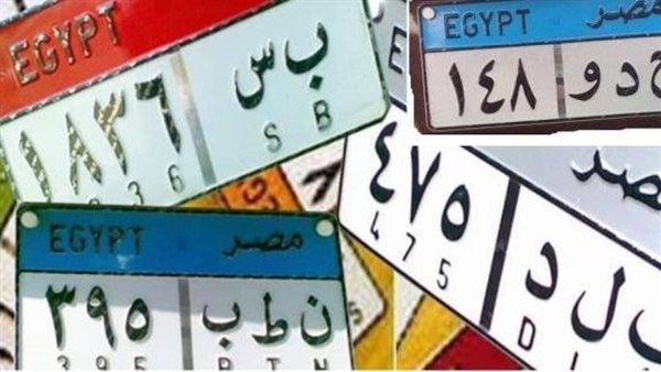 لوحات مرور مميزة في مصر بأسعار تصل إلى 500 ألف جنيه لوحات مرور مميزة في مصر بأسعار تصل إلى 500 ألف جنيه