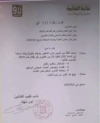 بسبب سلاف فواخرجي.. «نقابة الفنانين السوريين» تسحب الثقة من مازن الناطور بسبب سلاف فواخرجي.. «نقابة الفنانين السوريين» تسحب الثقة من مازن الناطور