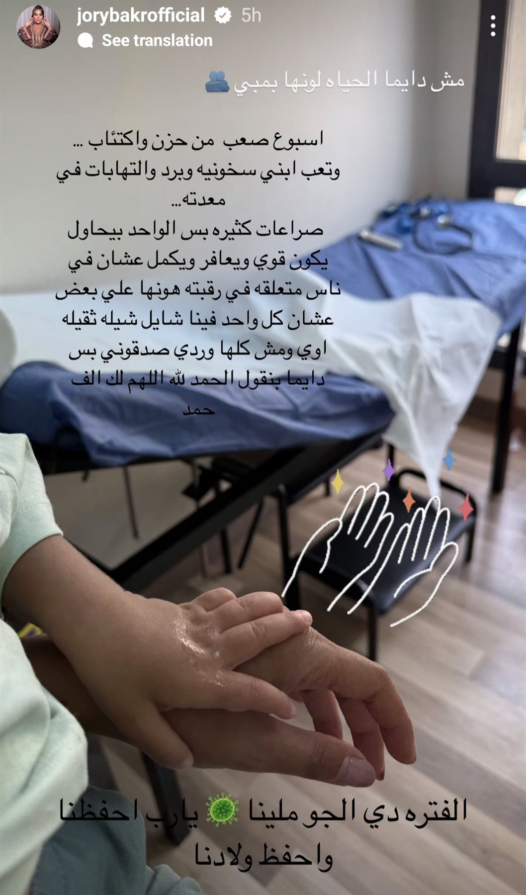 جوري بكر تعلن تعرض نجلها لوعكة صحية: مش دايما الحياة لونها بمبي جوري بكر تعلن تعرض نجلها لوعكة صحية: مش دايما الحياة لونها بمبي