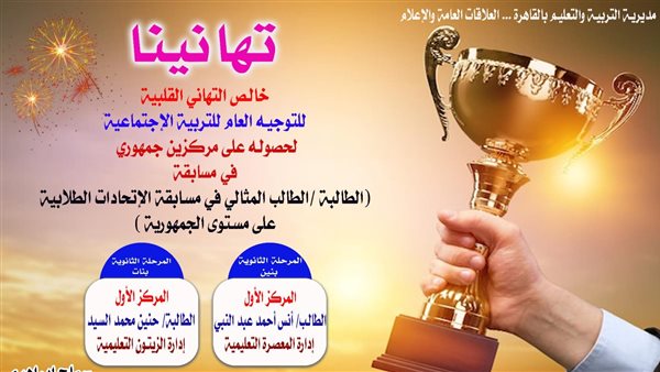 تعليم القاهرة يفوز بالمركز الأول بمسابقة "الطالب المثالي" للمرحلة الثانوية تعليم القاهرة يفوز بالمركز الأول بمسابقة "الطالب المثالي" للمرحلة الثانوية