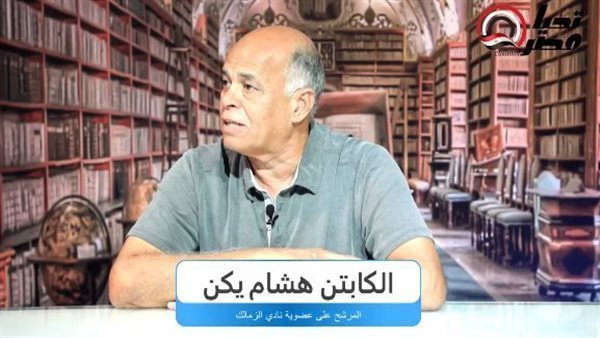 هشام يكن: بيسيرو عليه دور كبير في تحفيز لاعبي الزمالك للفوز والتأهل لأبطال أفريقيا هشام يكن: بيسيرو عليه دور كبير في تحفيز لاعبي الزمالك للفوز والتأهل لأبطال أفريقيا
