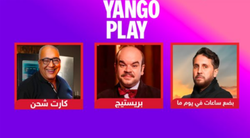 بضع ساعات في يوم ما وبريستيج وكارت شحن .. أعمال تعرض على يانغو بلاى فى مايو