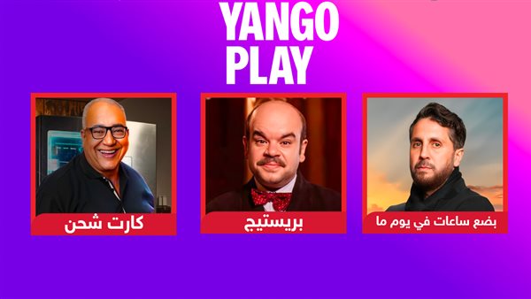 بضع ساعات في يوم ما وبريستيج وكارت شحن .. أعمال تعرض على يانغو بلاى فى مايو بضع ساعات في يوم ما وبريستيج وكارت شحن .. أعمال تعرض على يانغو بلاى فى مايو
