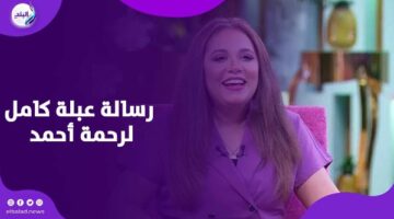 رحمة أحمد تفاجأ بمكالمة من عبلة كامل.. وهذه كانت نصيحتها