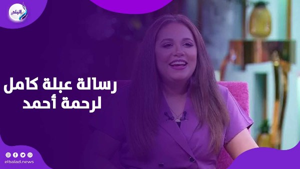 رحمة أحمد تفاجأ بمكالمة من عبلة كامل.. وهذه كانت نصيحتها رحمة أحمد تفاجأ بمكالمة من عبلة كامل.. وهذه كانت نصيحتها