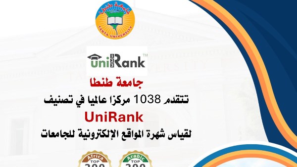 جامعة طنطا تتقدم 1038 مركزا عالميا في تصنيف UniRank لقياس شهرة المواقع الإلكترونية للجامعات جامعة طنطا تتقدم 1038 مركزا عالميا في تصنيف UniRank لقياس شهرة المواقع الإلكترونية للجامعات