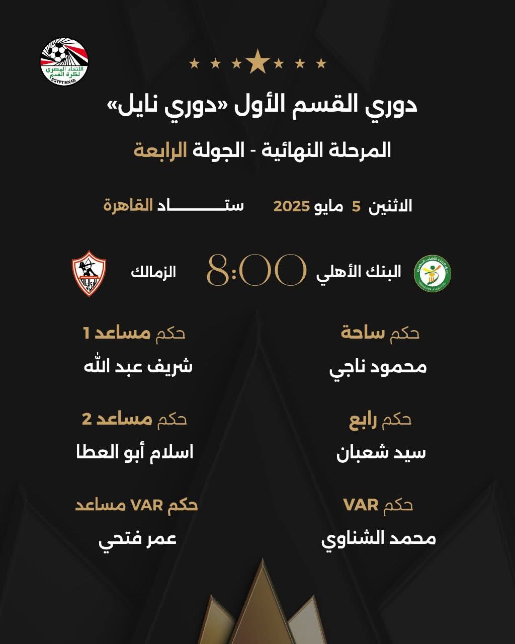 محمود ناجي حكمًا لمباراة الزمالك والبنك الأهلي.. والقلاوي يدير لقاء بتروجيت وسيراميكا محمود ناجي حكمًا لمباراة الزمالك والبنك الأهلي.. والقلاوي يدير لقاء بتروجيت وسيراميكا
